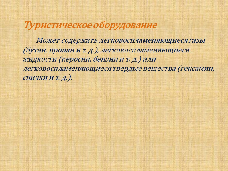 Туристическое оборудование           Может содержать